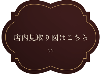 店内見取り図はこちら