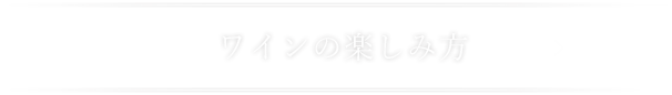 ワインの楽しみ方