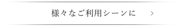 様々なご利用シーンに