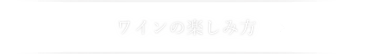 ワインの楽しみ方