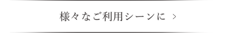 様々なご利用シーンに