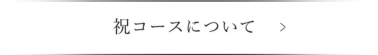 祝コースについて